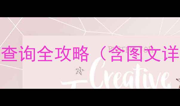 图片 最新教程：手机流量查询全攻略（含图文详解+流量监控技巧）1