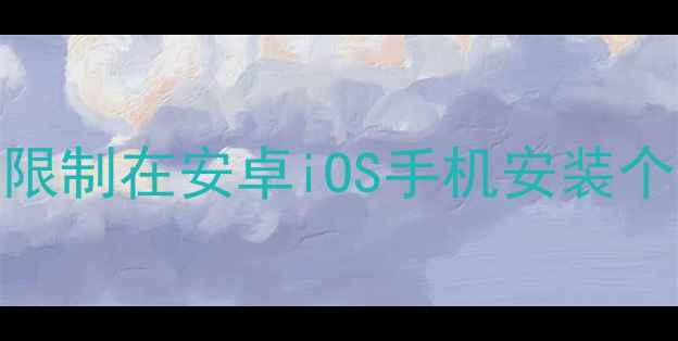 图片 最新教程｜如何突破系统限制在安卓iOS手机安装个性字体（附免费资源包）