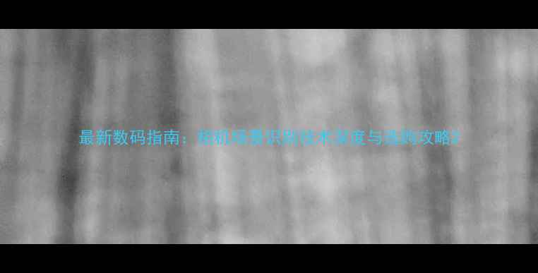 图片 最新数码指南：相机场景识别技术深度与选购攻略2