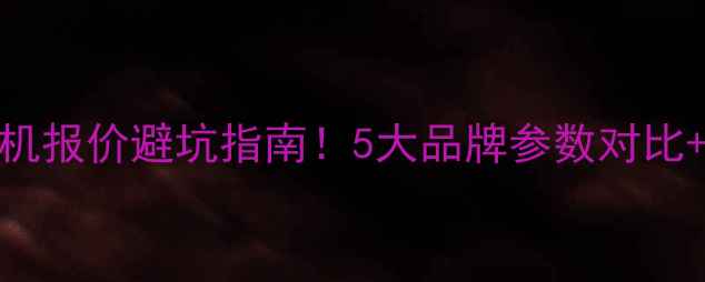 图片 最新数码相机报价避坑指南！5大品牌参数对比+选购全攻略