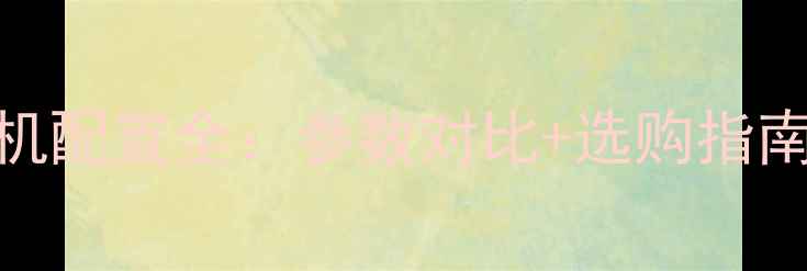 图片 最新数码相机配置全：参数对比+选购指南+实战应用1