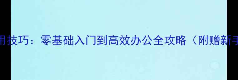 图片 最新智能手机使用技巧：零基础入门到高效办公全攻略（附赠新手必看APP清单）1