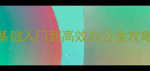 图片 最新智能手机使用技巧：零基础入门到高效办公全攻略（附赠新手必看APP清单）2