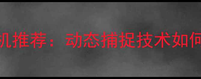 图片 最新智能追踪相机推荐：动态捕捉技术如何颠覆摄影体验？