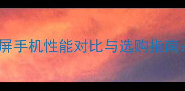 图片 最新款OLED手机深度OLED显示屏手机性能对比与选购指南：从技术到市场的全方位评测1