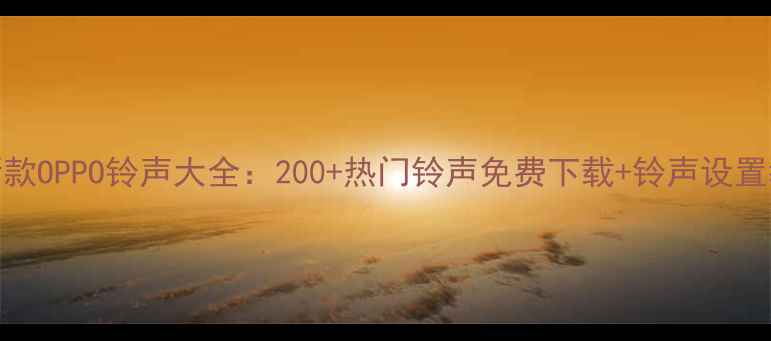 图片 最新款OPPO铃声大全：200+热门铃声免费下载+铃声设置教程