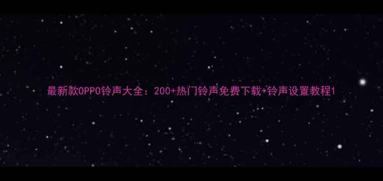 图片 最新款OPPO铃声大全：200+热门铃声免费下载+铃声设置教程1