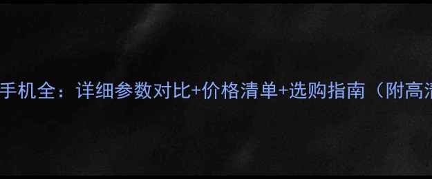 图片 最新款vivo手机全：详细参数对比+价格清单+选购指南（附高清实拍图）1