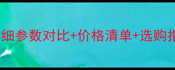 图片 最新款vivo手机全：详细参数对比+价格清单+选购指南（附高清实拍图）2