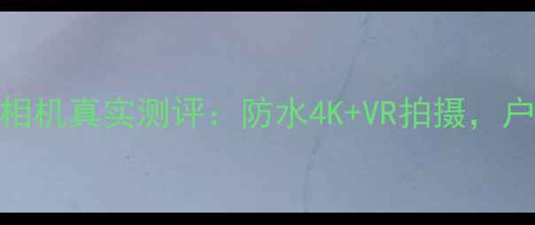 图片 最新款小蚁运动相机真实测评：防水4K+VR拍摄，户外运动必备神器