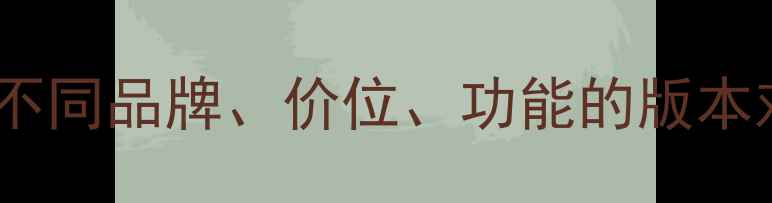 图片 最新款手机全：不同品牌、价位、功能的版本对比与选购指南1