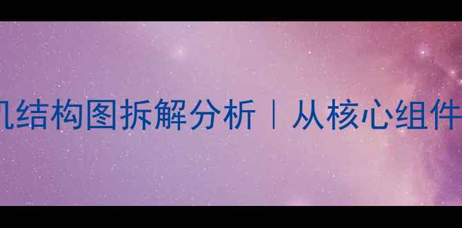 图片 最新款数码相机结构图拆解分析｜从核心组件到工作原理全1