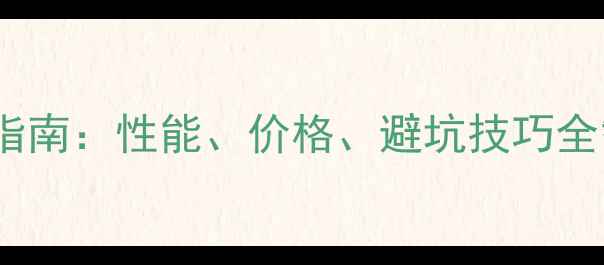 图片 最新款智能手机选购指南：性能、价格、避坑技巧全智能手机推荐与对比2