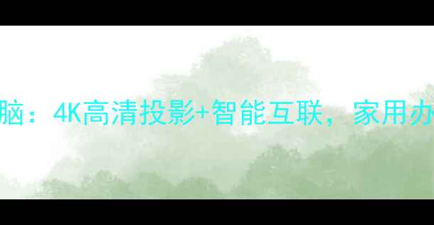 图片 最新款蜘蛛投影电脑：4K高清投影+智能互联，家用办公教育场景全覆盖
