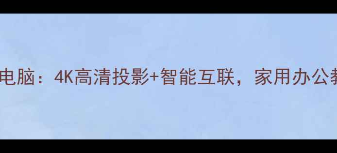 图片 最新款蜘蛛投影电脑：4K高清投影+智能互联，家用办公教育场景全覆盖2
