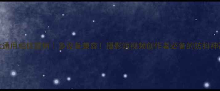 图片 最新款通用相机握柄｜多设备兼容！摄影短视频创作者必备的防抖神器📸✨