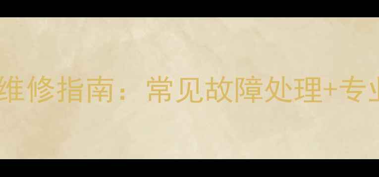 图片 最新爱国者数码相机维修指南：常见故障处理+专业维修服务+全国联保
