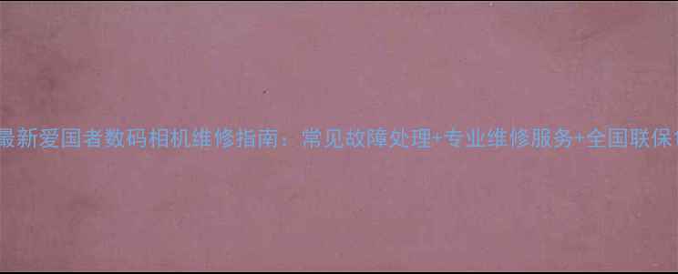 图片 最新爱国者数码相机维修指南：常见故障处理+专业维修服务+全国联保1
