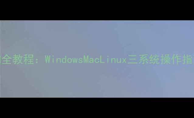 图片 最新版MAC地址查询全教程：WindowsMacLinux三系统操作指南与网络应用场景1