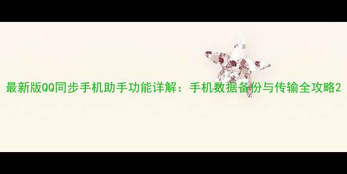 图片 最新版QQ同步手机助手功能详解：手机数据备份与传输全攻略2