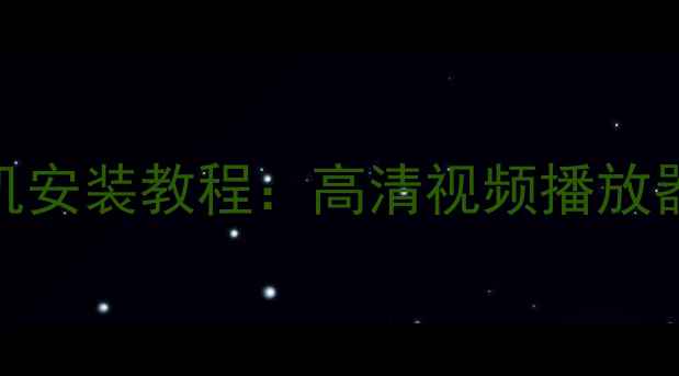 图片 最新版QQ影音手机安装教程：高清视频播放器全攻略（推荐）