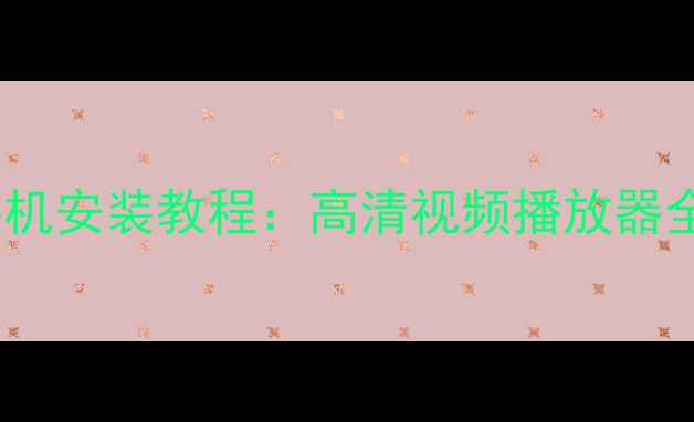 图片 最新版QQ影音手机安装教程：高清视频播放器全攻略（推荐）1