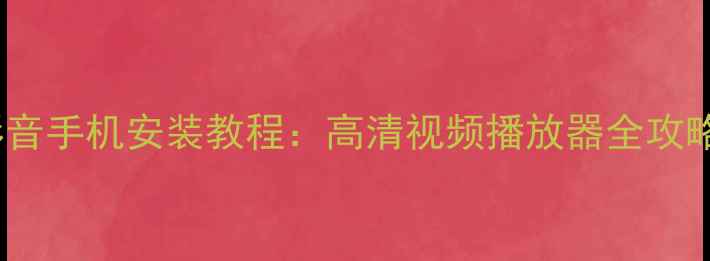 图片 最新版QQ影音手机安装教程：高清视频播放器全攻略（推荐）2