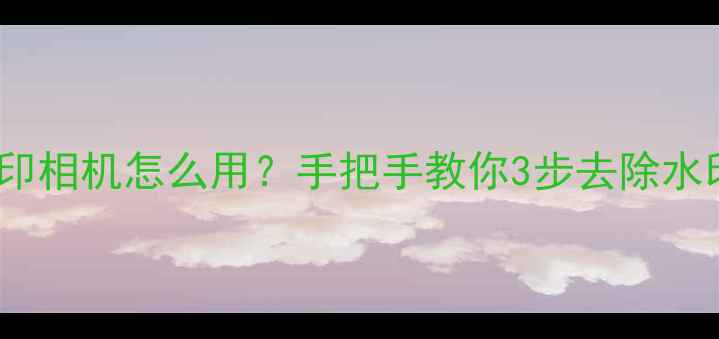 图片 最新版QQ水印相机怎么用？手把手教你3步去除水印不伤画质2