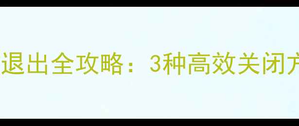 图片 最新版QQ电脑端退出全攻略：3种高效关闭方法及注意事项1