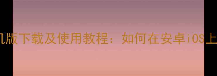图片 最新版Wii模拟器手机版下载及使用教程：如何在安卓iOS上畅玩任天堂经典游戏