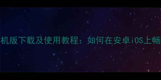 图片 最新版Wii模拟器手机版下载及使用教程：如何在安卓iOS上畅玩任天堂经典游戏2