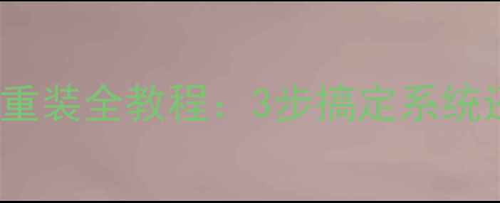 图片 最新版Windows8重装全教程：3步搞定系统还原与故障修复1