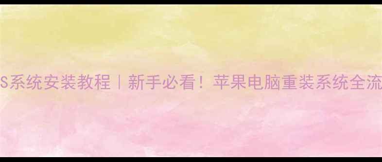 图片 最新版macOS系统安装教程｜新手必看！苹果电脑重装系统全流程图文详解