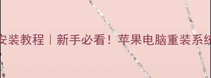 图片 最新版macOS系统安装教程｜新手必看！苹果电脑重装系统全流程图文详解1