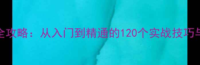 图片 最新版佳能5D4全攻略：从入门到精通的120个实战技巧与参数设置指南1