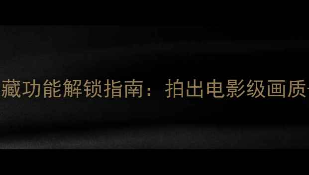 图片 最新版元道相机隐藏功能解锁指南：拍出电影级画质+专业修图技巧全1