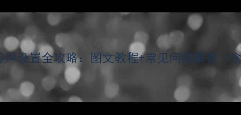 图片 最新版安卓手机铃声设置全攻略：图文教程+常见问题解答（含小米华为三星）1