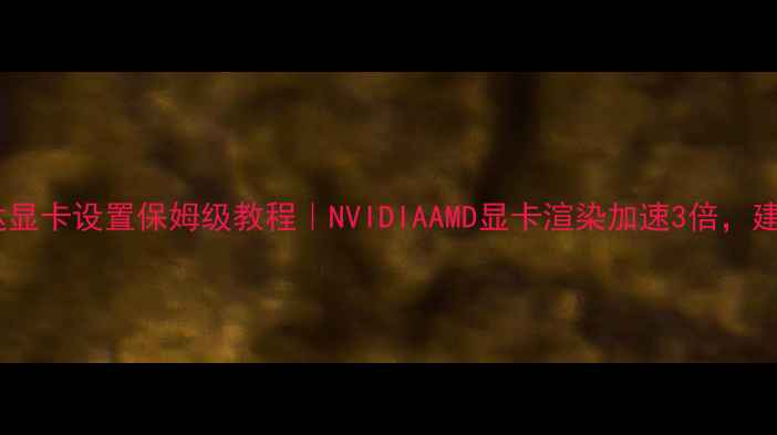 图片 最新版广联达显卡设置保姆级教程｜NVIDIAAMD显卡渲染加速3倍，建筑人必看！2