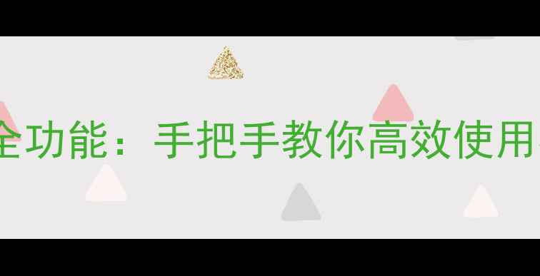 图片 最新版手机QQ全功能：手把手教你高效使用社交办公神器1