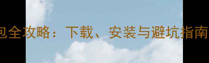 图片 最新版手机系统安装包全攻略：下载、安装与避坑指南（附官方验证方法）1