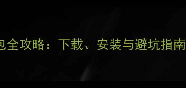 图片 最新版手机系统安装包全攻略：下载、安装与避坑指南（附官方验证方法）2