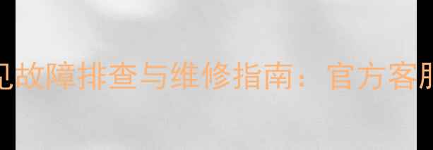 图片 最新版联想电脑常见故障排查与维修指南：官方客服亲授5大核心技术1