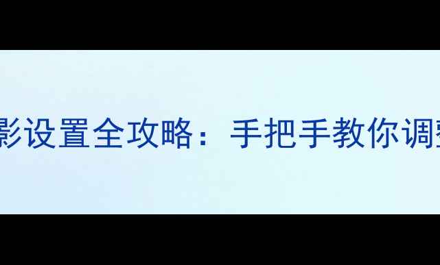 图片 最新版苹果手机延时摄影设置全攻略：手把手教你调整时间间隔与拍摄时长2