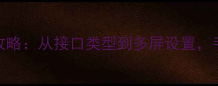 图片 最新版苹果电脑外接显示器全攻略：从接口类型到多屏设置，手把手教你实现高效多任务工作