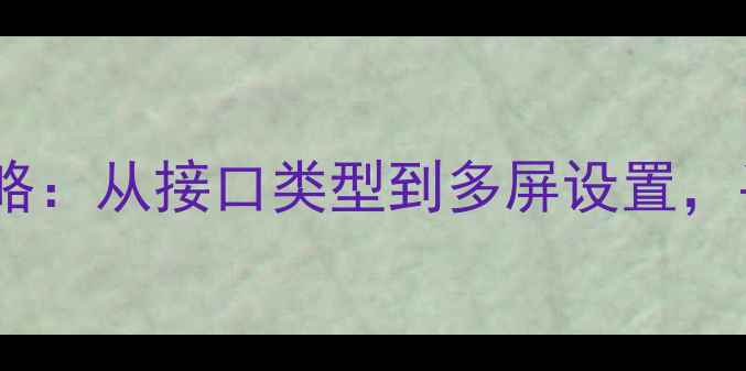 图片 最新版苹果电脑外接显示器全攻略：从接口类型到多屏设置，手把手教你实现高效多任务工作1