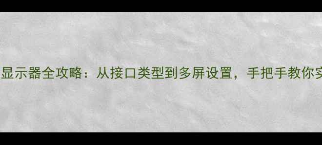 图片 最新版苹果电脑外接显示器全攻略：从接口类型到多屏设置，手把手教你实现高效多任务工作2