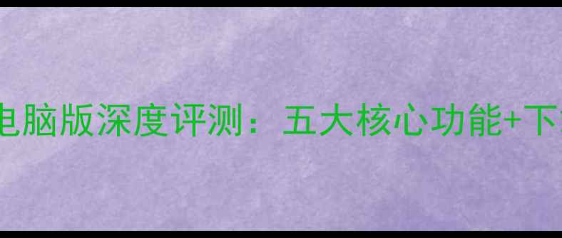 图片 最新版那好吧电脑版深度评测：五大核心功能+下载安装全攻略2