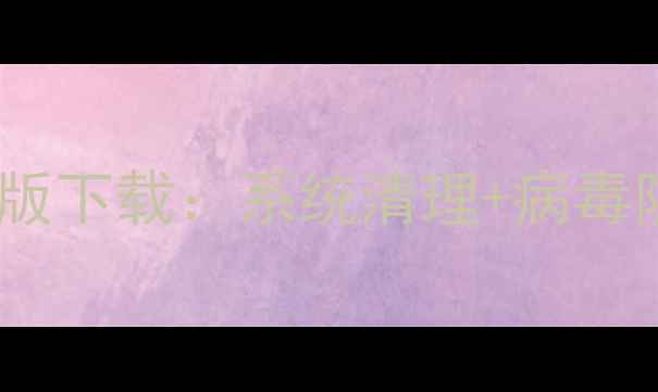 图片 最新版金山卫士手机版下载：系统清理+病毒防护+隐私保护全攻略