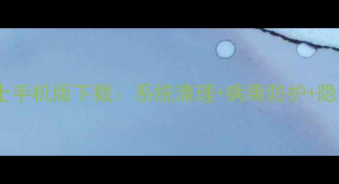 图片 最新版金山卫士手机版下载：系统清理+病毒防护+隐私保护全攻略1