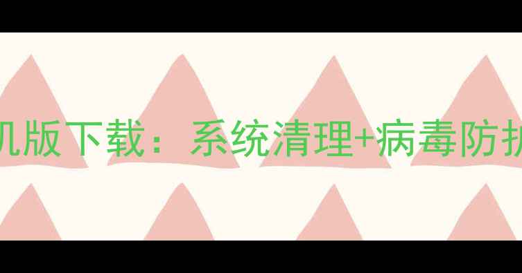 图片 最新版金山卫士手机版下载：系统清理+病毒防护+隐私保护全攻略2